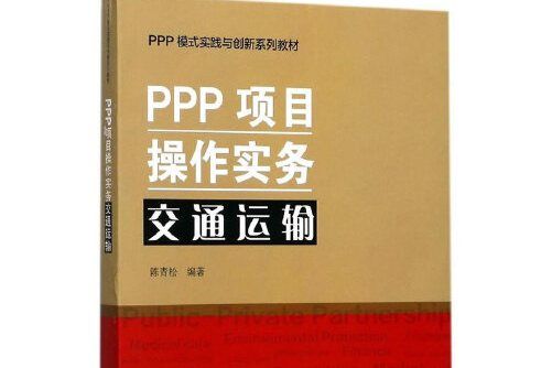 PPP項目操作實務-交通運輸