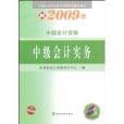 全國會計專業技術資格考試輔導教材：2009中級會計實務