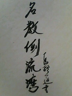 李樹傑書法