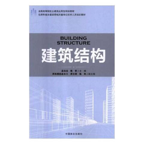 建築結構(2017年中國水利水電出版社出版的圖書)