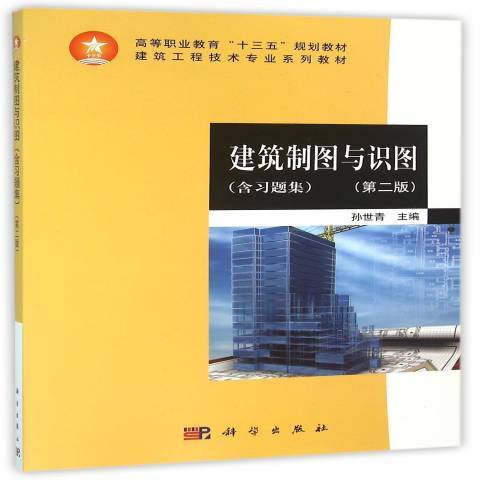 建築製圖與識圖(2015年科學出版社出版的圖書)