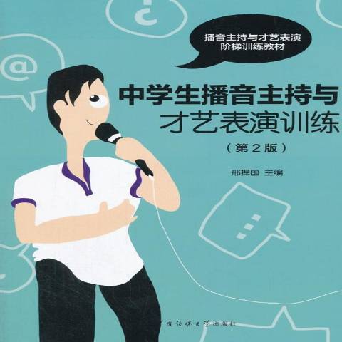 中學生播音主持與才藝表演訓練(2018年中國傳媒大學出版社出版的圖書)