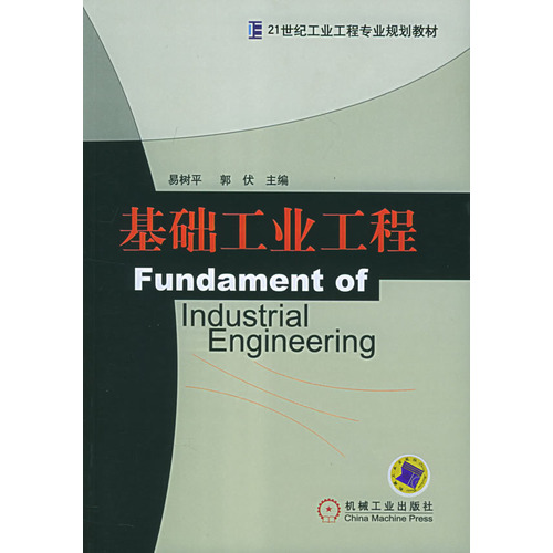 21世紀工業工程專業規劃教材：基礎工業工程(基礎工業工程（機械工業出版社出版圖書）)
