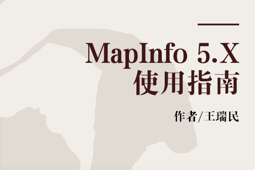 MapInfo 5.X使用指南