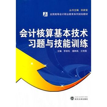 會計核算基本技術習題與技能訓練