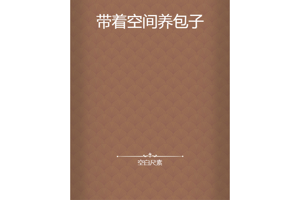 帶著空間養包子(空白尺素創作的網路小說)