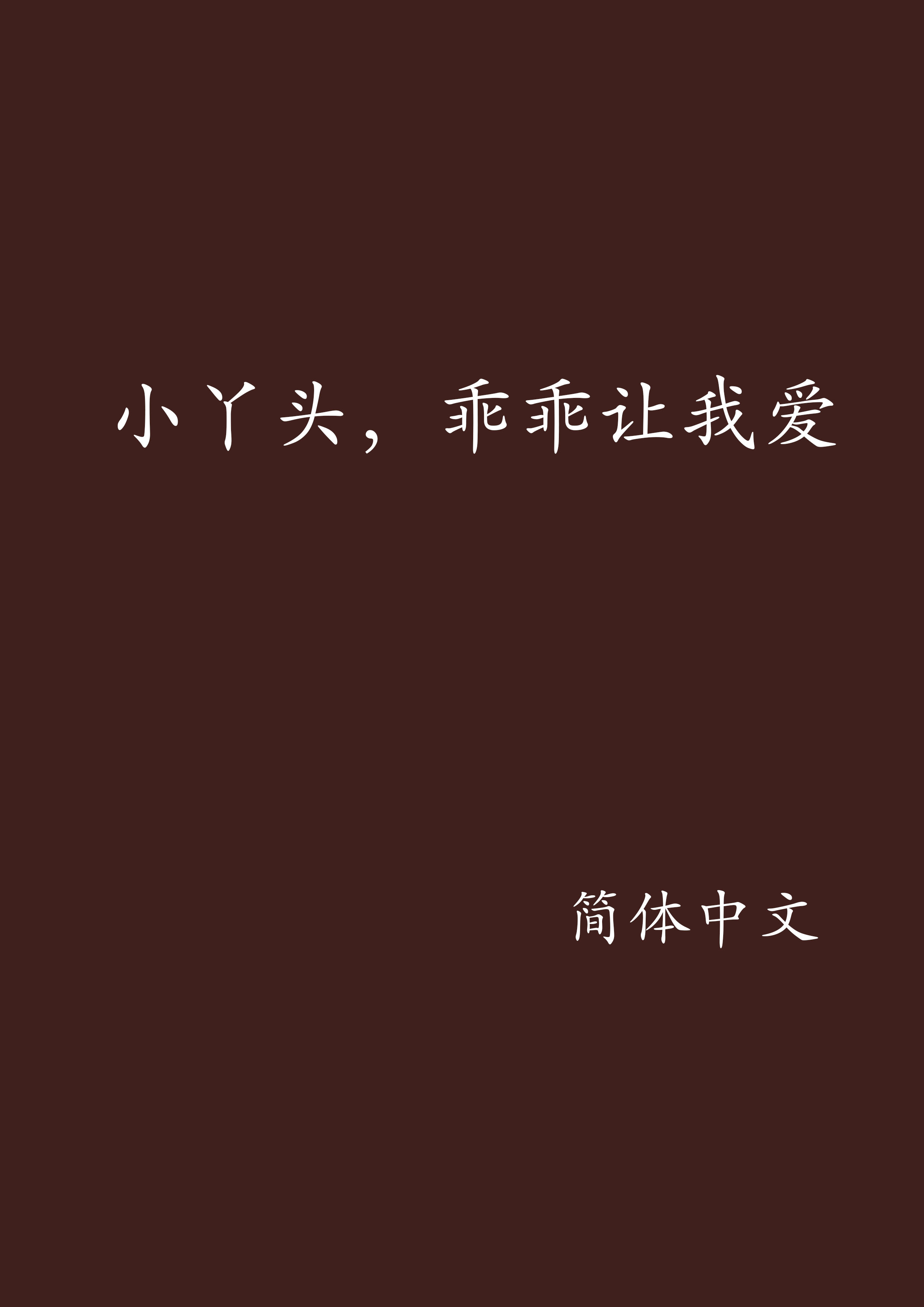 小丫頭，乖乖讓我愛