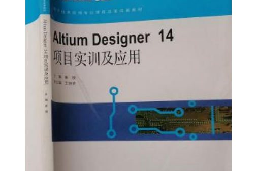 Altium Designer14項目實訓及套用