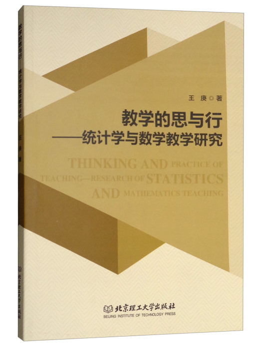 教學的思與行：統計學與數學教學研究