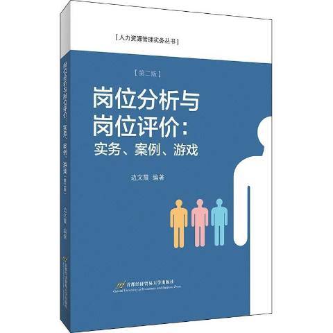 崗位分析與崗位評價：實務、案例、遊戲