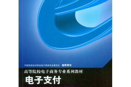 電子支付(2016年重慶大學出版社出版的圖書)