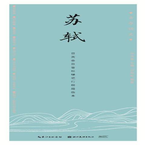 蘇軾(2017年湖北美術出版社出版的圖書)