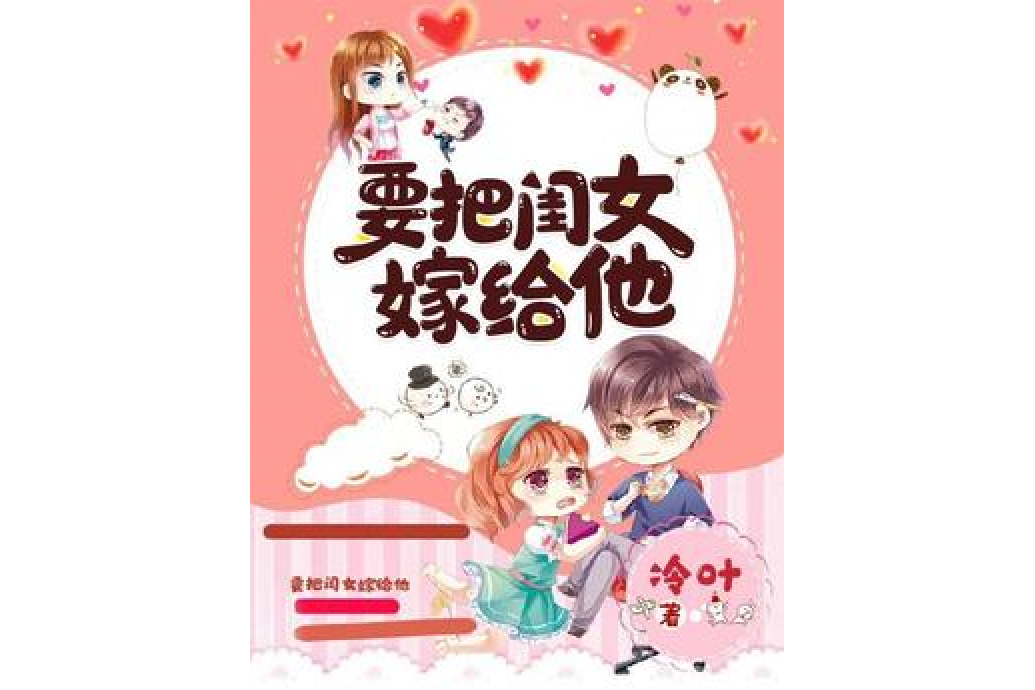 要把閨女嫁給他