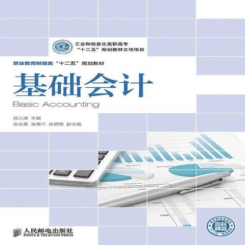 基礎會計(2014年人民郵電出版社出版的圖書)