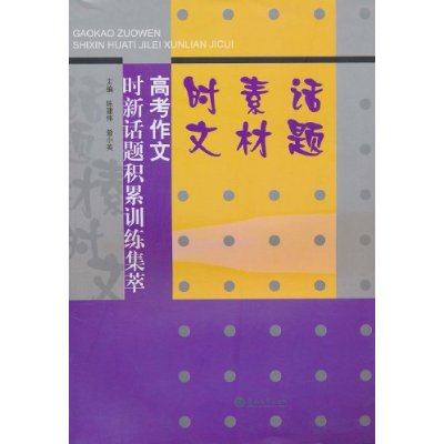 高考作文時新話題積累訓練集萃：話題素材時文