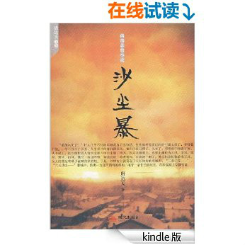 唐達天文集·西部悲情小說·沙塵暴