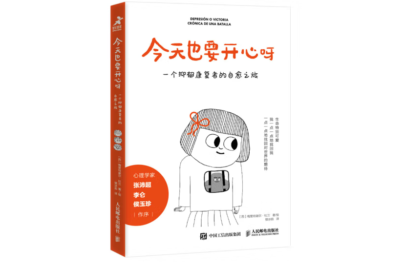 今天也要開心呀：一個抑鬱康復者的自愈之旅(2022年人民郵電出版社出版的圖書)