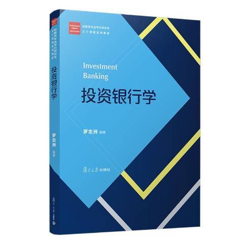 投資銀行學(2020年復旦大學出版社出版的圖書)