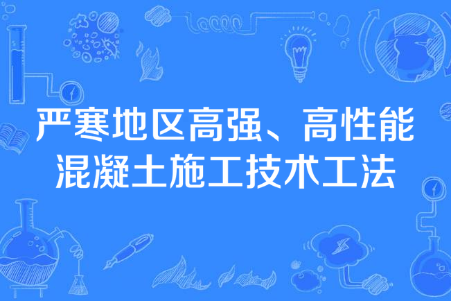 嚴寒地區高強、高性能混凝土施工技術工法