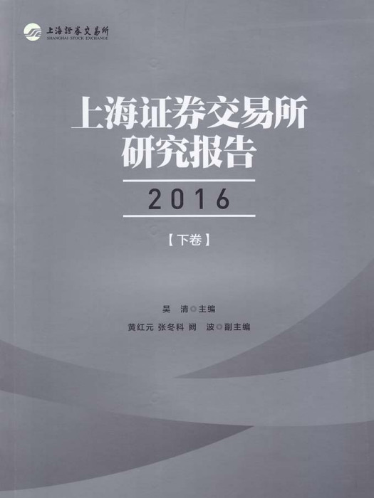 上海證券交易所研究報告2016（下卷）