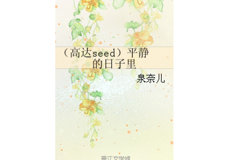 （高達seed）平靜的日子裡