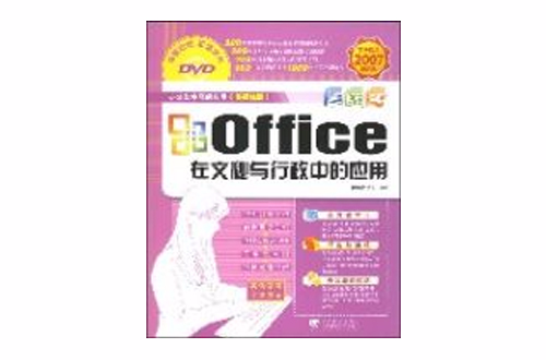 OFFICE在文秘與行政中的套用