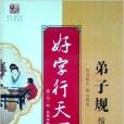 2014好字行天下弟子規楷書