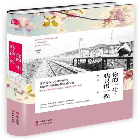 你的一生，我只借一程(2015年現代出版社出版的圖書)