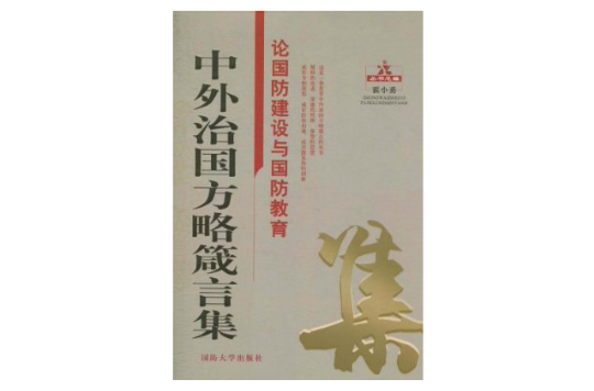 中外治國方略箴言集：論國防建設與國防教育