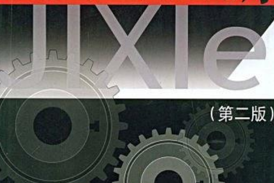 機修鉗工技能訓練(2005年中國勞動社會保障出版社出版的圖書)