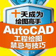 十天成為繪圖高手：AutoCAD工程繪圖禁忌與技巧