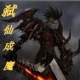 弒仙成魔