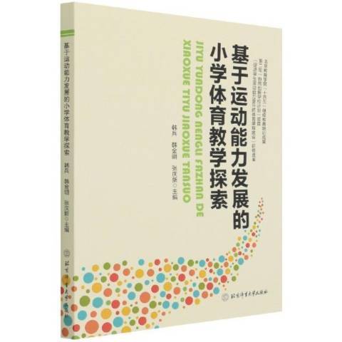 基於運動能力發展的國小體育教學探索