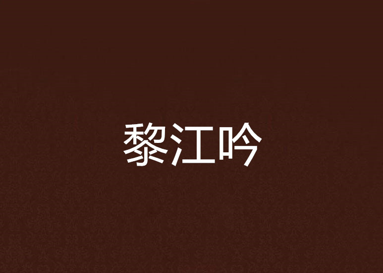 黎江吟