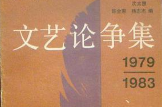 1979-1983文藝論爭集