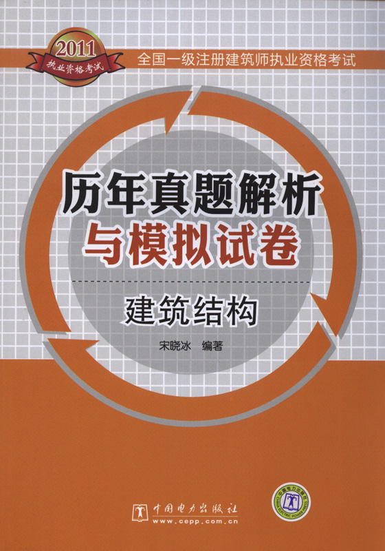 歷年真題解析與模擬試卷建築結構