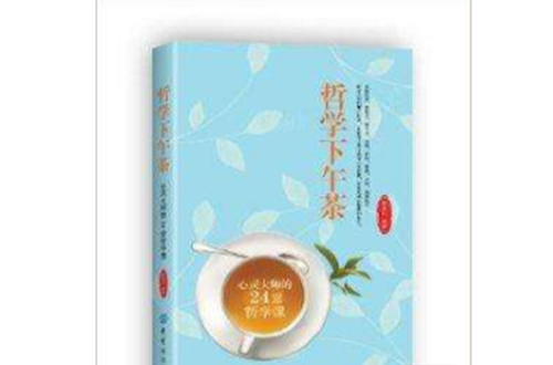 哲學下午茶：心靈大師的24堂哲學課