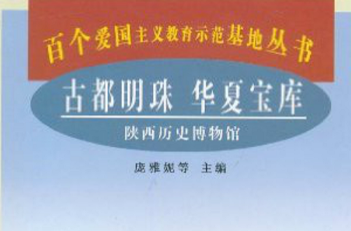 古都明珠華夏寶庫：陝西歷史博物館