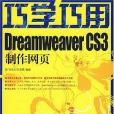 巧學巧用Dreamweaver CS3製作網頁(孫良營著圖書)