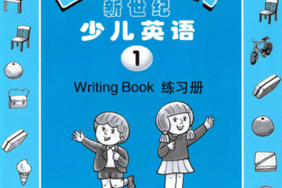 新世紀少兒英語（第1冊）練習冊