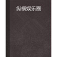 縱橫娛樂圈(獨孤浮名創作的網路小說)