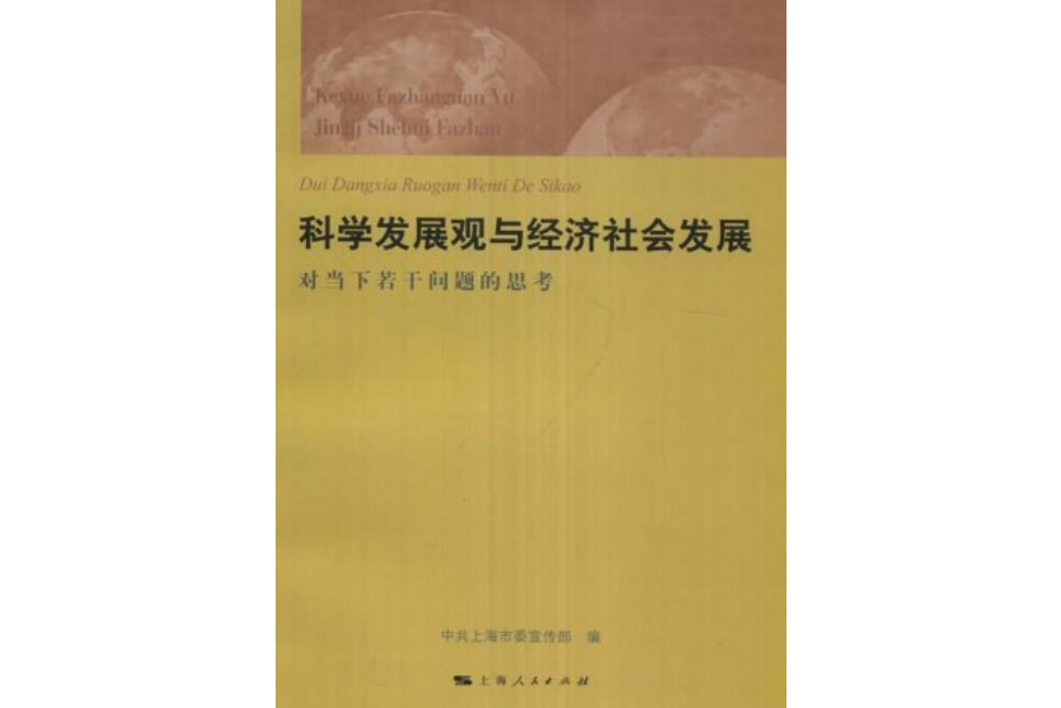 科學發展觀與經濟社會發展(書籍)