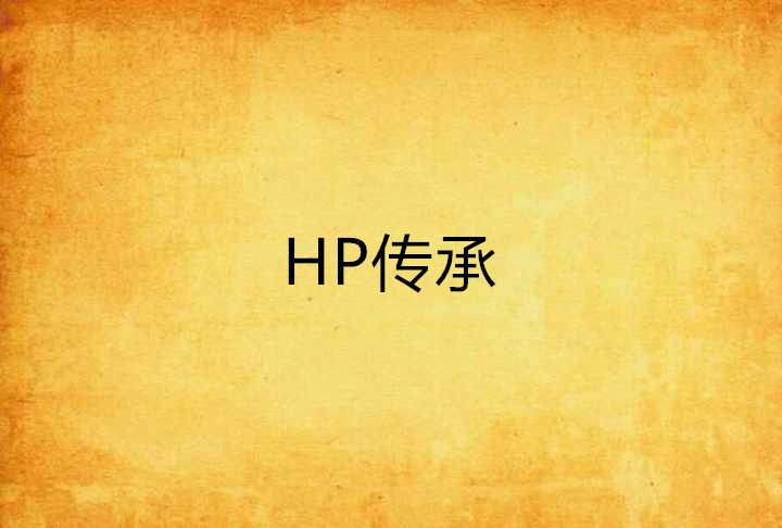 HP傳承