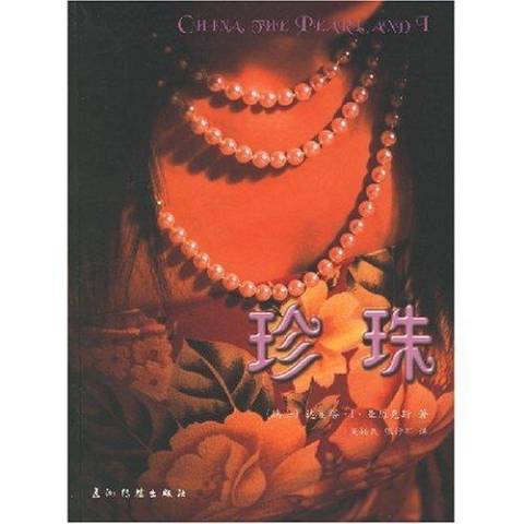 珍珠(2004年五洲傳播出版社出版的圖書)