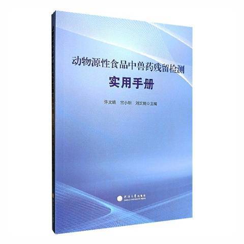 動物源食品中獸藥殘留檢測實用手冊