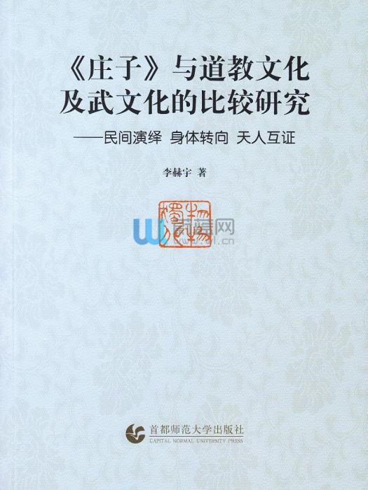 《莊子》與道教文化及武文化的比較研究：民間演繹身體轉向天人互證