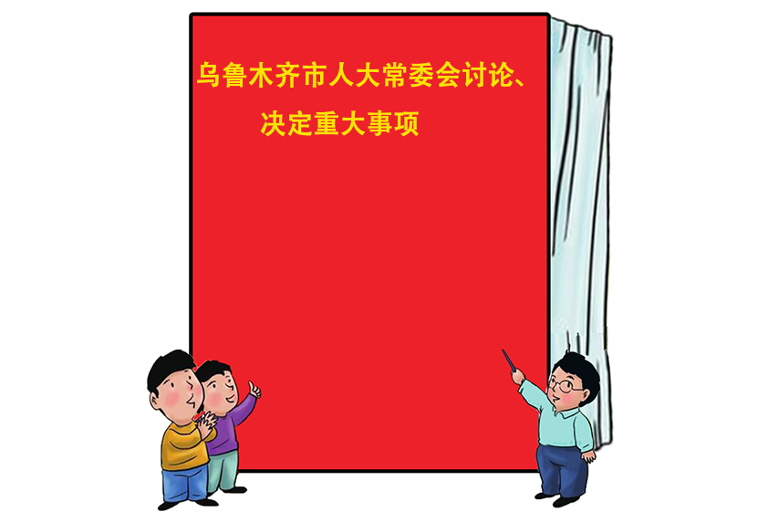 烏魯木齊市人大常委會討論、決定重大事項