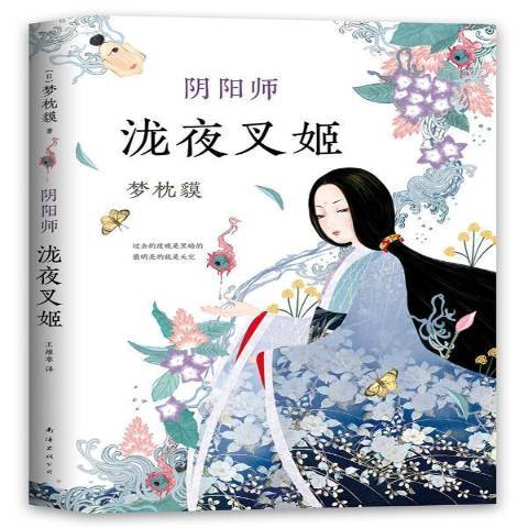 陰陽師：瀧夜叉姬(2018年南海出版公司出版的圖書)