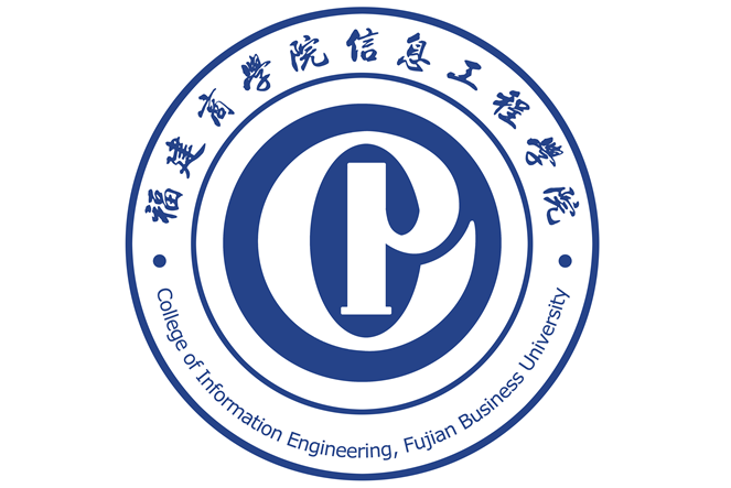 福建商學院信息工程學院