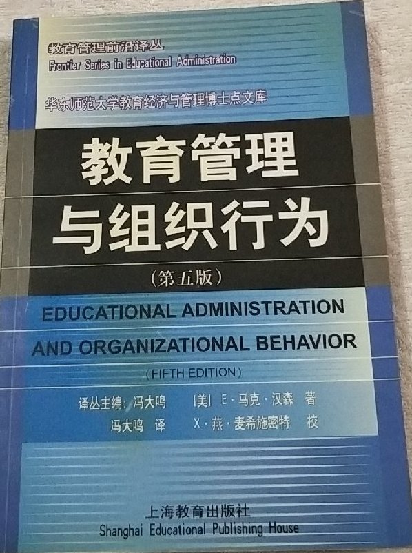 教育管理與組織行為（第五版）